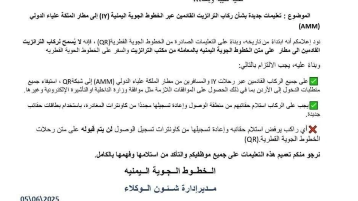 المذكرة الصادرة عن الخطوط الجوية اليمنية المذكرة الصادرة عن الخطوط الجوية اليمنية