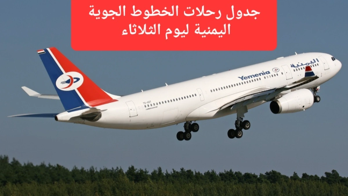 مواعيد إقلاع ووصول رحلات الخطوط الجوية اليمنية ليوم الثلاثاء 17 فبراير 2026