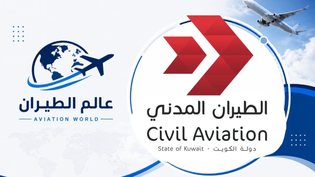عاجل: الطيران المدني يعلن إعادة فتح المجال الجوي الكويتي واستئناف الرحلات في مطار الكويت